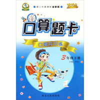 新口算题卡：口算天天练（三年级下册 第二代新课标全新版）