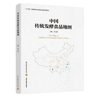 中国传统发酵食品地图(“十三五”国家重点出版物出版规划项目)