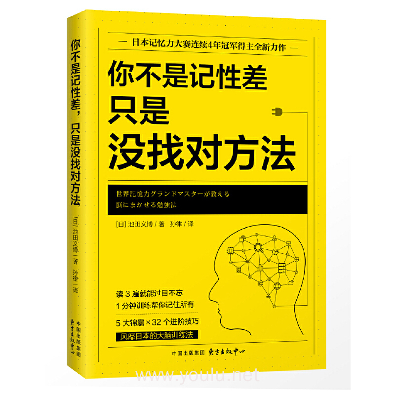你不是记性差,只是没找对方法(日本记忆力大赛连续4年冠军得主全新力