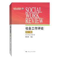 社会工作评论（第三辑）