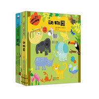 一起玩儿2：玩具认知书套装（2册）（农场/动物园）