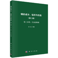 钢的成分、组织与性能  第三分册：合金结构钢