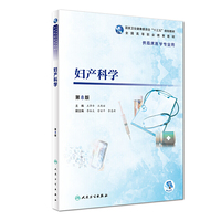 妇产科学(第8版/高专临床)