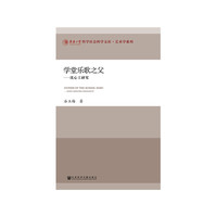 学堂乐歌之父：沈心工研究