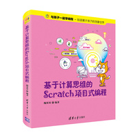 基于计算思维的Scratch项目式编程