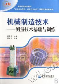 机械制造技术 - - 测量技术基础与训练(高等职业院校教材)/以就业为导向以能力为本位课程改革成果系列