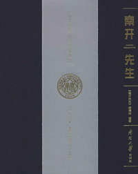 南开先生