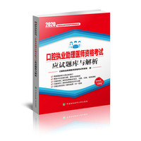 口腔执业助理医师资格考试应试题库与解析（2020年）