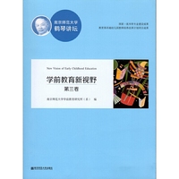 学前教育新视野·第三卷