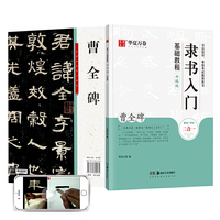 华夏万卷毛笔字帖 隶书入门基础教程:曹全碑(升级版) 成人初学者毛笔书法教程字帖学生毛笔软笔隶书字帖