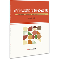 语言思维与核心语法