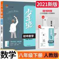 2021新版少年班八年级下册数学 RJ人教版 八年级下册数学人教同步练习册初二必刷题习题库必刷试卷初中知识点教辅资料