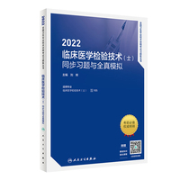 人卫版·2022临床医学检验技术（士）同步习题与全真模拟·2022新版·职称考试