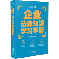 企业法律知识学习手册（实用导图版）（“八五”普法 学习手册系列）