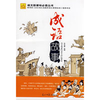 成语故事