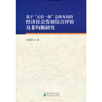 基于“五位一体”总体布局的经济社会发展综合评价及非均衡研究