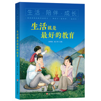 生活·陪伴·成长：生活就是最好的教育
