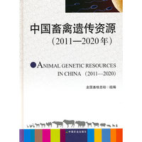 中国畜禽遗传资源（2011—2020年）
