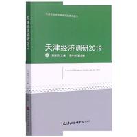 天津经济调研2019