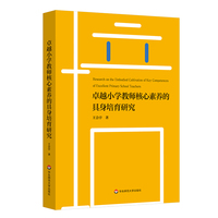 卓越小学教师核心素养的具身培育研究