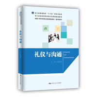 礼仪与沟通(新编21世纪高等职业教育精品教材·通识课系列)