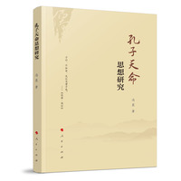 孔子天命思想研究