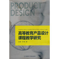 高等教育产品设计课程教学研究