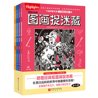 颠覆经典版图画捉迷藏（全4册）