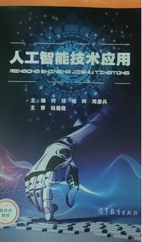 主人工智能技术应用