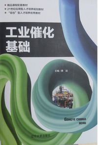 工业催化基础