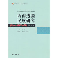 西南边疆民族研究 29辑