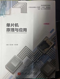 单片机原理与应用