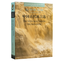 大中华文库:中国古代寓言选（汉越对照）