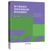 基于模型观念培养的情境试题教学实践研究