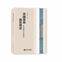 中国传统音乐导论(考教精要与音响荟萃)