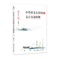小学语文古诗词和文言文这样教 余映潮 小学语文教师/教研员/语文名师工作室