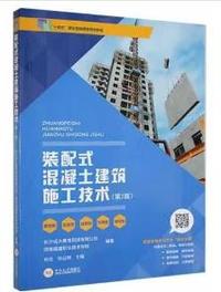 装配式混凝土建筑施工技术(第3版)