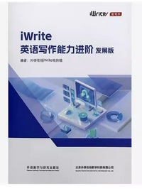 iWrite英语写作能力进阶(发展版)