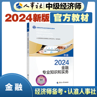 备考2025中级经济师教材金融2024版 金融专业知识和实务（中级）2024中国人事出版社官方出品