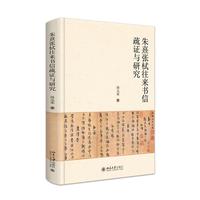 朱熹张栻往来书信疏证与研究 汤元宋