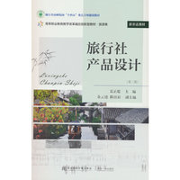 旅行社产品设计（第二版）