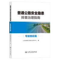 普通公路安全隐患排查治理指南 弯坡路段篇