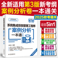 系统集成项目管理工程师案例分析一本通（第二版）
