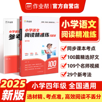 作业帮小学语文阅读精准练 四年级 阅读训练100篇阅读理解专项训练书