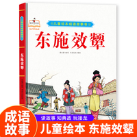 东施效颦 精装硬皮儿童绘本成语故事书 小学生一二三年级课外阅读非注音版