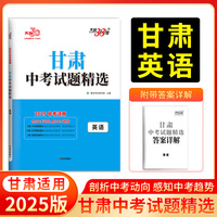 天利38套 2025甘肃中考 英语 中考试题精选
