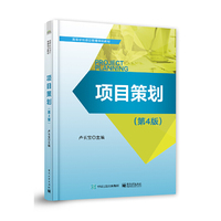 项目策划（第4版）