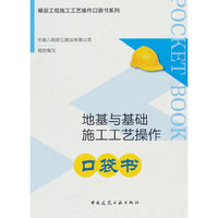 地基与基础施工工艺操作口袋书