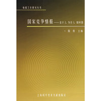国家竞争情报——是什么、为什么、如何做