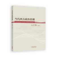 当代西方政治思潮